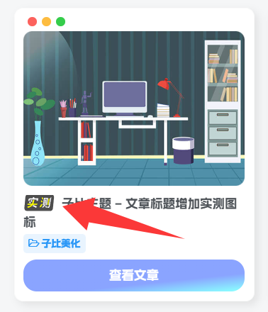 图片[1]-子比主题 – 文章标题增加实测图标-丸子酱