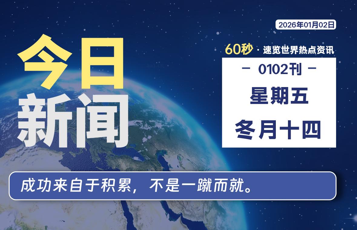 01月02日，星期五, 每天60秒读懂全世界！-全能签IPA资源站
