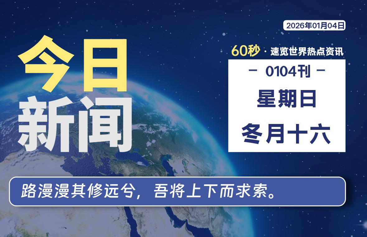 01月04日，星期日, 每天60秒读懂全世界！-全能签IPA资源站