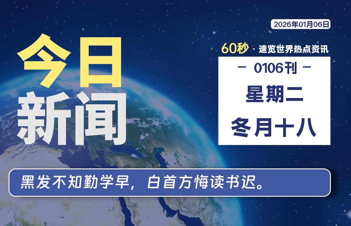 01月06日，星期二, 每天60秒读懂全世界！-全能签IPA资源站