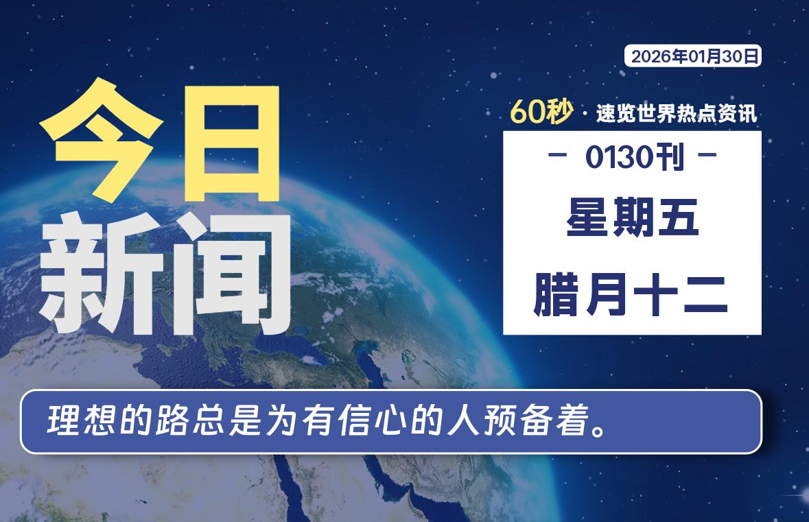 01月29日，星期四, 每天60秒读懂全世界！-全能签IPA资源站