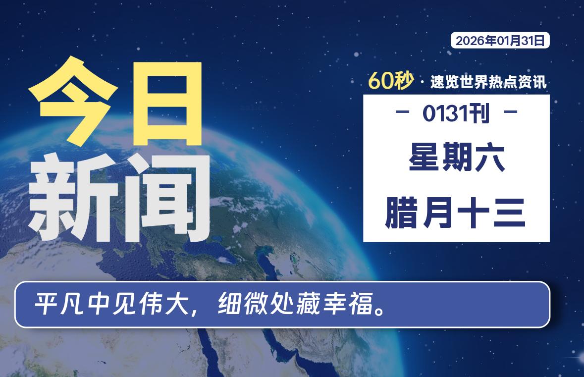 01月30日，星期五, 每天60秒读懂全世界！-全能签IPA资源站