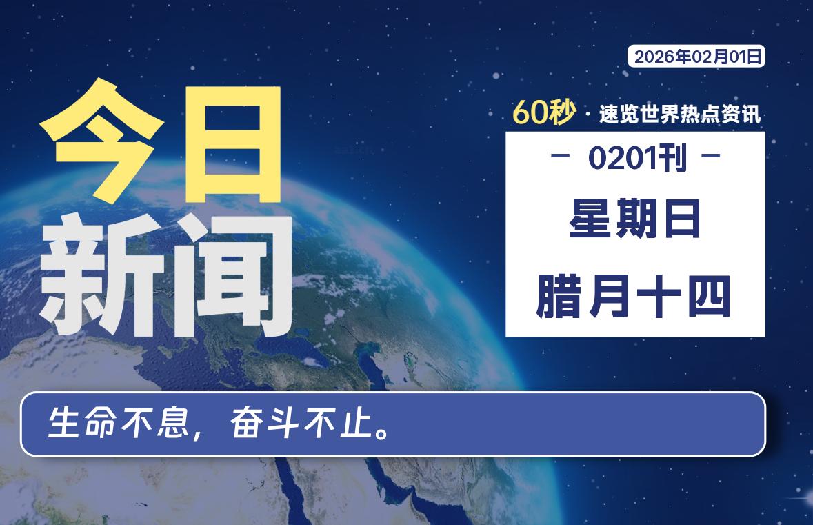 01月31日，星期六, 每天60秒读懂全世界！-全能签IPA资源站
